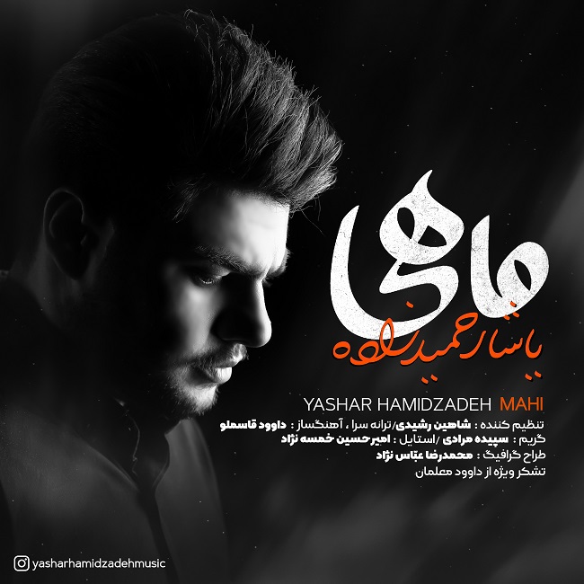 دانلود آهنگ ماهی دانلود آهنگ ماهی